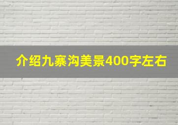 介绍九寨沟美景400字左右