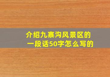 介绍九寨沟风景区的一段话50字怎么写的