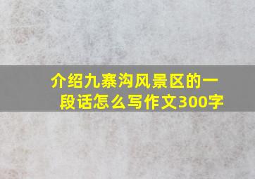 介绍九寨沟风景区的一段话怎么写作文300字