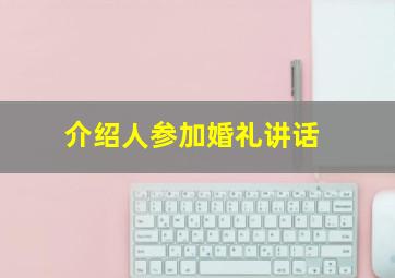 介绍人参加婚礼讲话