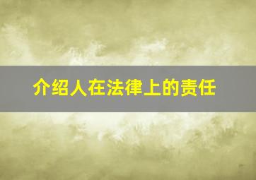 介绍人在法律上的责任