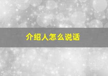 介绍人怎么说话