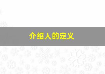 介绍人的定义