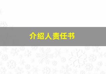 介绍人责任书