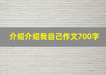 介绍介绍我自己作文700字