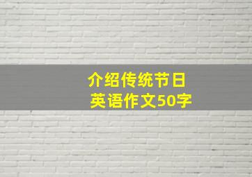 介绍传统节日英语作文50字