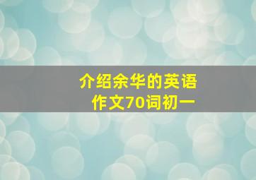 介绍余华的英语作文70词初一