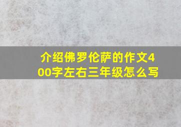 介绍佛罗伦萨的作文400字左右三年级怎么写