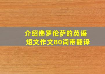 介绍佛罗伦萨的英语短文作文80词带翻译