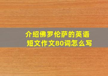 介绍佛罗伦萨的英语短文作文80词怎么写