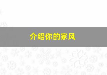 介绍你的家风