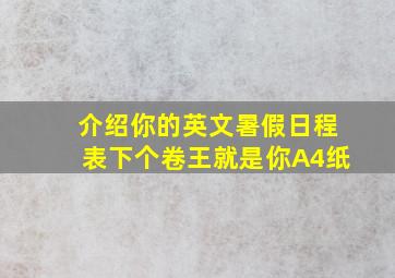 介绍你的英文暑假日程表下个卷王就是你A4纸