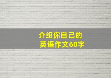 介绍你自己的英语作文60字