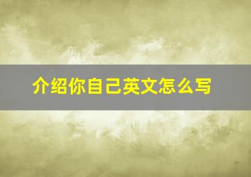 介绍你自己英文怎么写