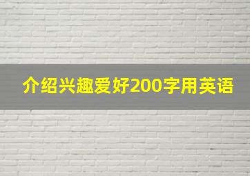 介绍兴趣爱好200字用英语