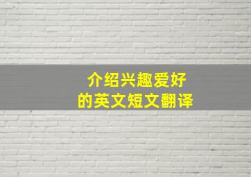 介绍兴趣爱好的英文短文翻译