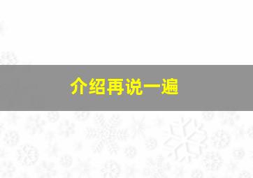 介绍再说一遍