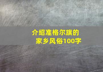 介绍准格尔旗的家乡风俗100字