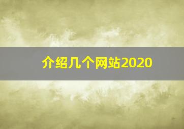 介绍几个网站2020