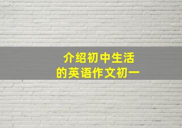 介绍初中生活的英语作文初一