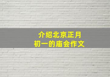 介绍北京正月初一的庙会作文