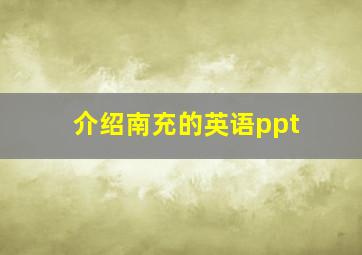 介绍南充的英语ppt