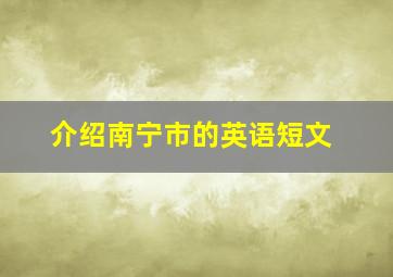 介绍南宁市的英语短文