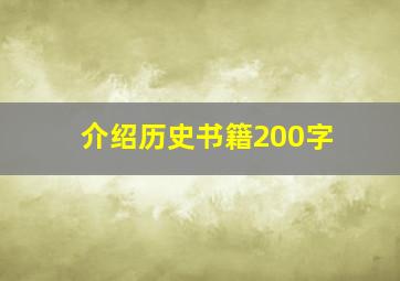 介绍历史书籍200字