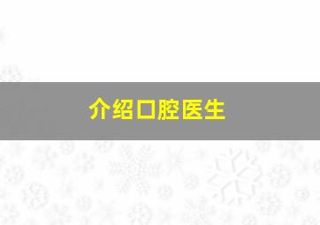 介绍口腔医生