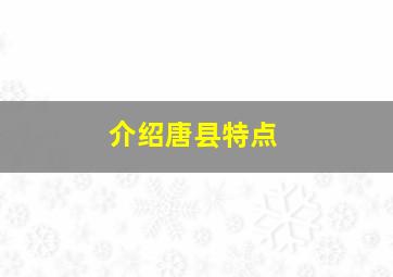 介绍唐县特点