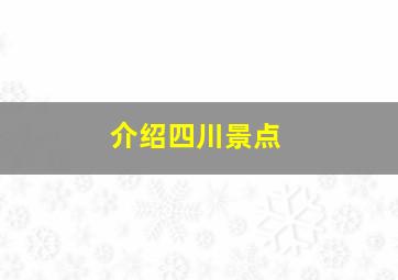 介绍四川景点