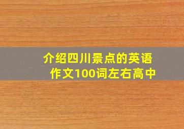 介绍四川景点的英语作文100词左右高中