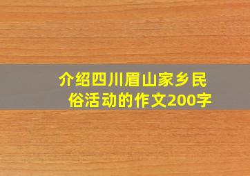 介绍四川眉山家乡民俗活动的作文200字