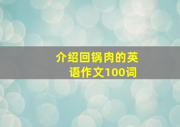 介绍回锅肉的英语作文100词