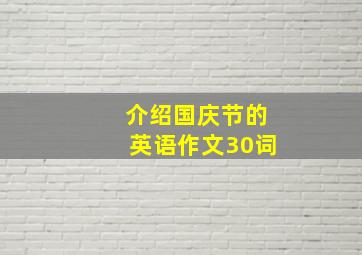 介绍国庆节的英语作文30词