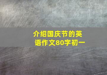 介绍国庆节的英语作文80字初一