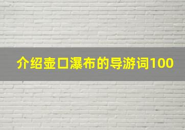 介绍壶口瀑布的导游词100