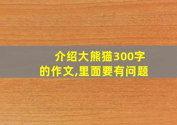 介绍大熊猫300字的作文,里面要有问题