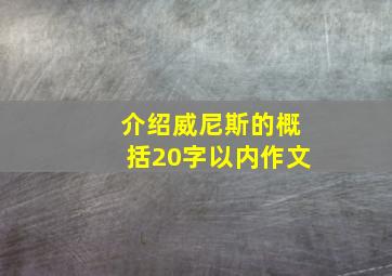 介绍威尼斯的概括20字以内作文