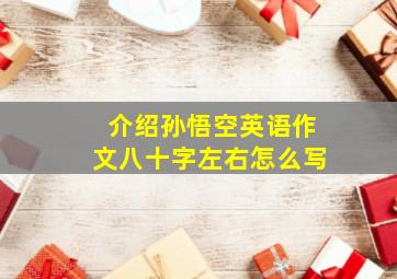 介绍孙悟空英语作文八十字左右怎么写