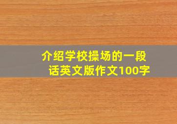 介绍学校操场的一段话英文版作文100字