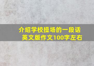 介绍学校操场的一段话英文版作文100字左右