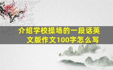 介绍学校操场的一段话英文版作文100字怎么写