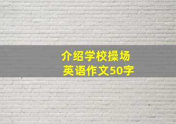 介绍学校操场英语作文50字