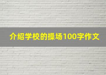 介绍学校的操场100字作文