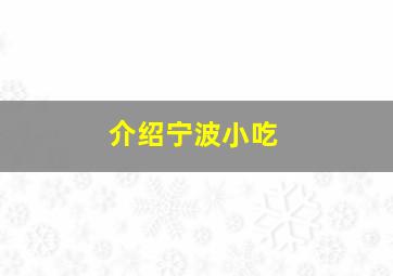 介绍宁波小吃