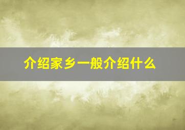 介绍家乡一般介绍什么