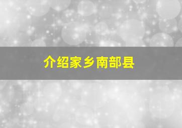 介绍家乡南部县