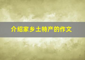 介绍家乡土特产的作文