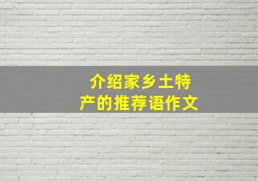 介绍家乡土特产的推荐语作文